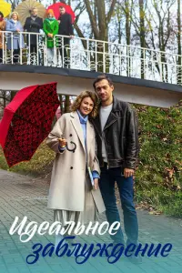 Идеальное заблуждение русский сериал